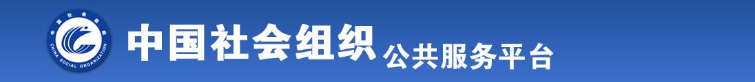 在线观看啊啊啊啊啊好痛哦啊啊啊啊啊额嗯嗯嗯嗯嗯轻点全国社会组织信息查询